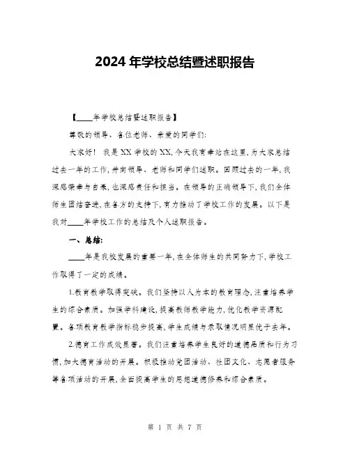 2024年学校总结暨述职报告(二篇)