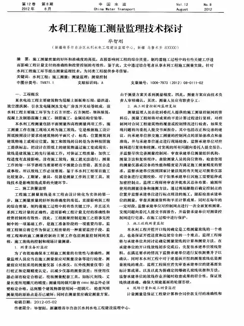 水利工程施工测量监理技术探讨