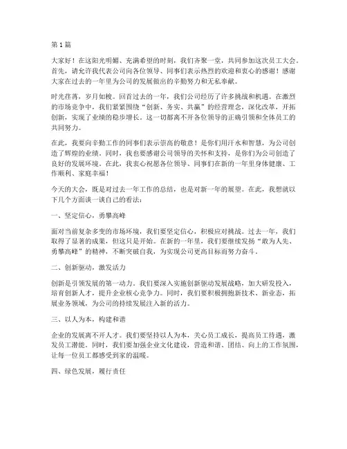 员工大会发言稿结束语(3篇)