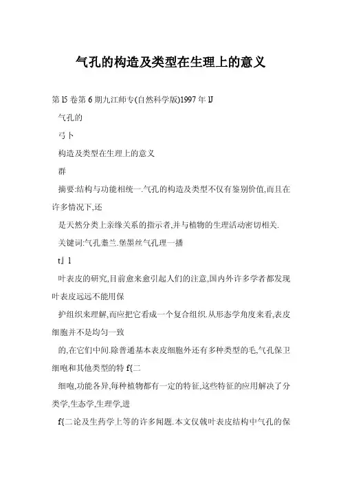 气孔的构造及类型在生理上的意义
