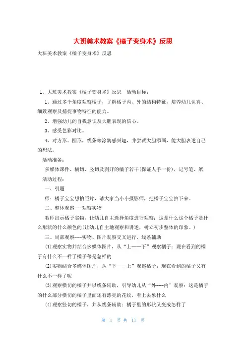大班美术教案《橘子变身术》反思