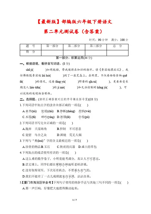 【最新版】部编版六年级下册语文第二单元测试卷(含答案)