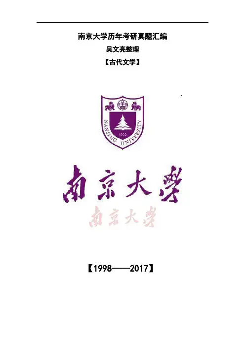 98-17南大古代文学真题
