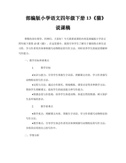 部编版小学语文四年级下册13《猫》说课稿 