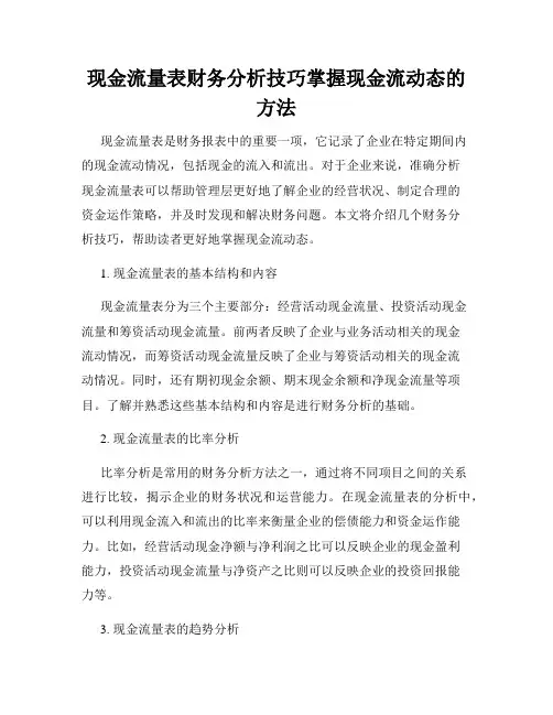 现金流量表财务分析技巧掌握现金流动态的方法