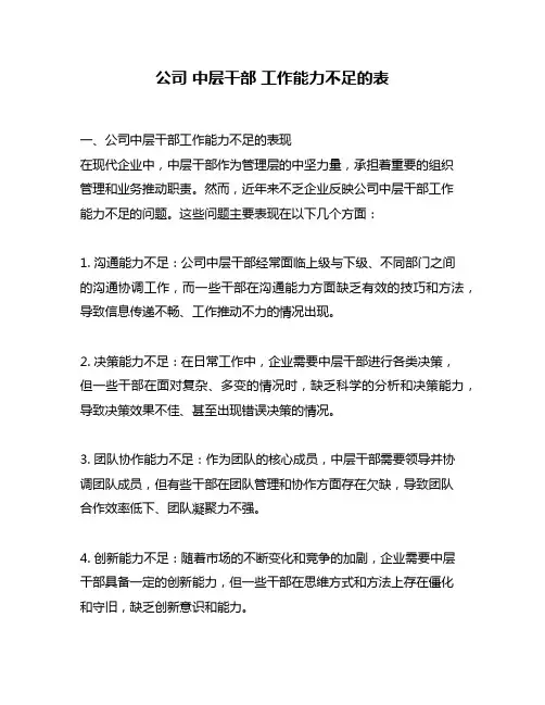公司 中层干部 工作能力不足的表