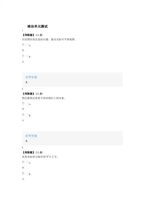 2020年秋冬智慧树知道网课《AutoCAD绘图与三维建模案》课后章节测试满分答案