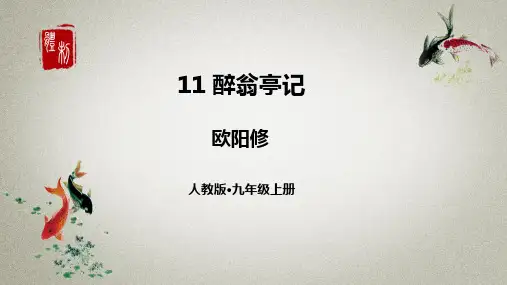 部编人教版语文九年级上册《11醉翁亭记》课件