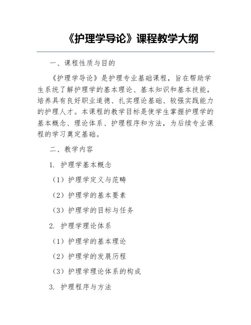《护理学导论》课程教学大纲