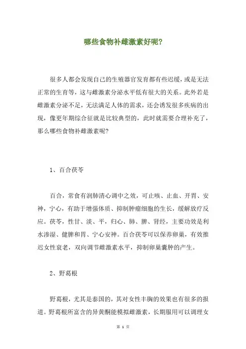 哪些食物补雌激素好呢-