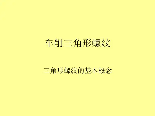 车削三角形螺纹PPT课件