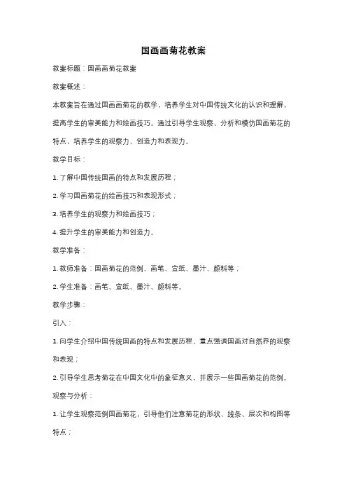 国画画菊花教案