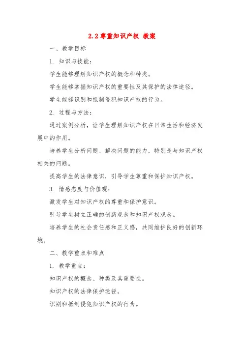 2.2尊重知识产权 教案-高中政治统编版选择性必修二法律与生活