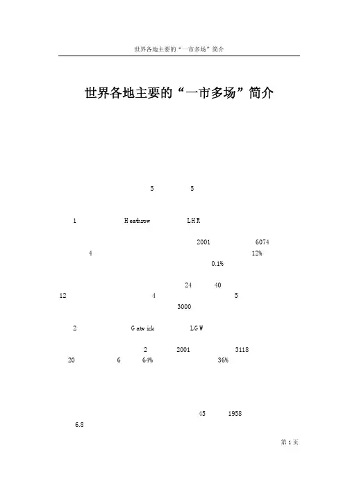世界各地主要的“一市多场”简介