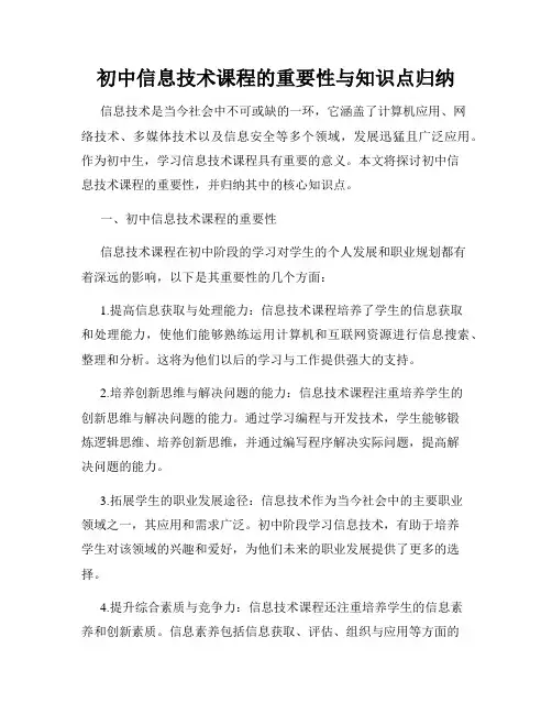 初中信息技术课程的重要性与知识点归纳