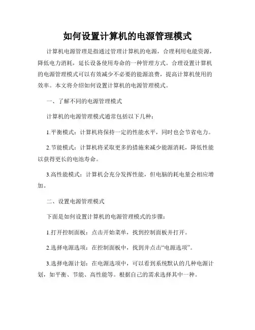 如何设置计算机的电源管理模式