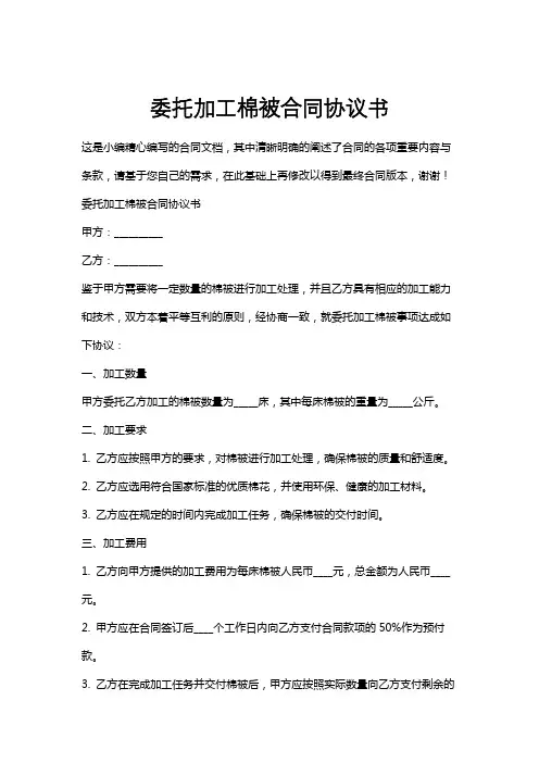 委托加工棉被合同协议书