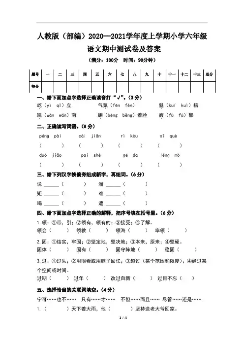 人教版(部编)2020--2021学年度上学期小学六年级语文期中测试卷及答案(含四套题)