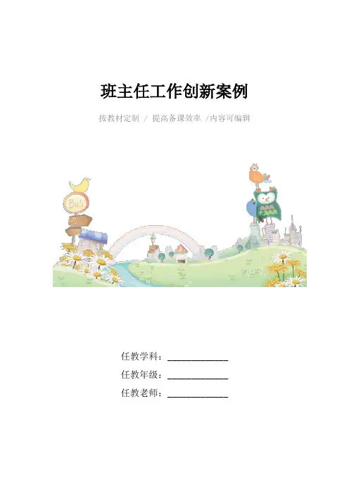 班主任工作创新案例4篇