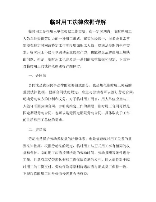 临时用工法律依据详解