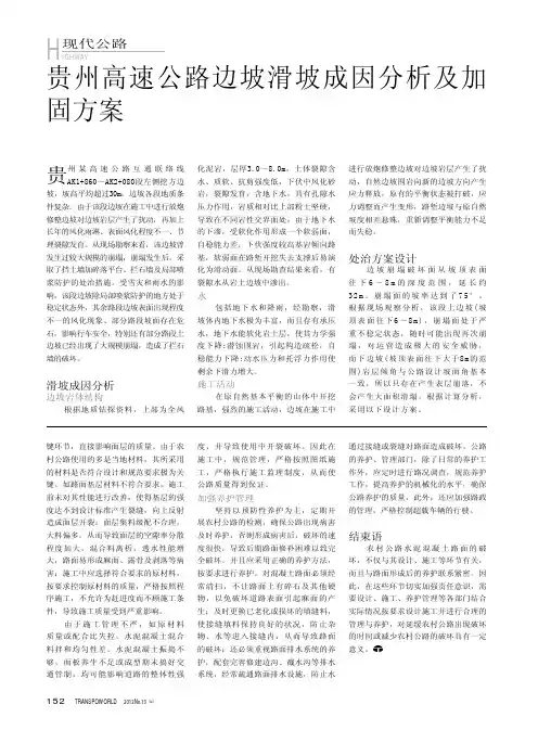 贵州高速公路边坡滑坡成因及加固方案