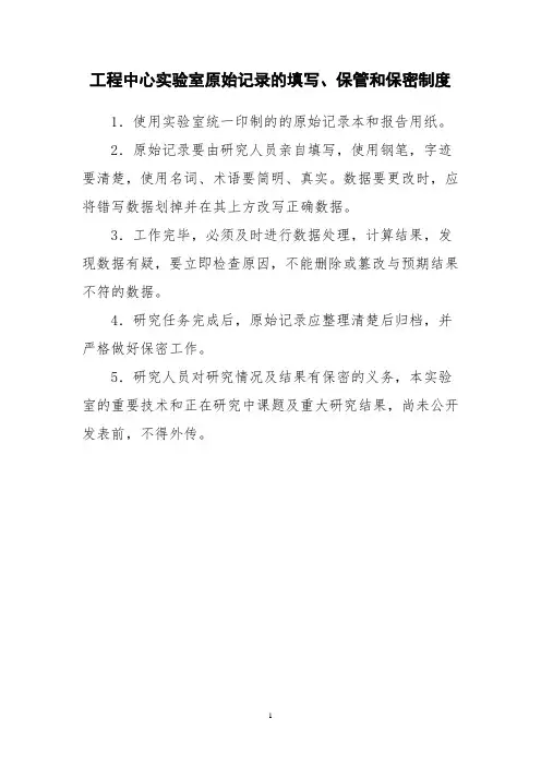 工程中心实验室原始记录的填写、保管和保密制度