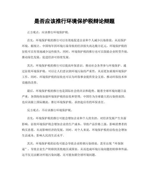是否应该推行环境保护税辩论辩题