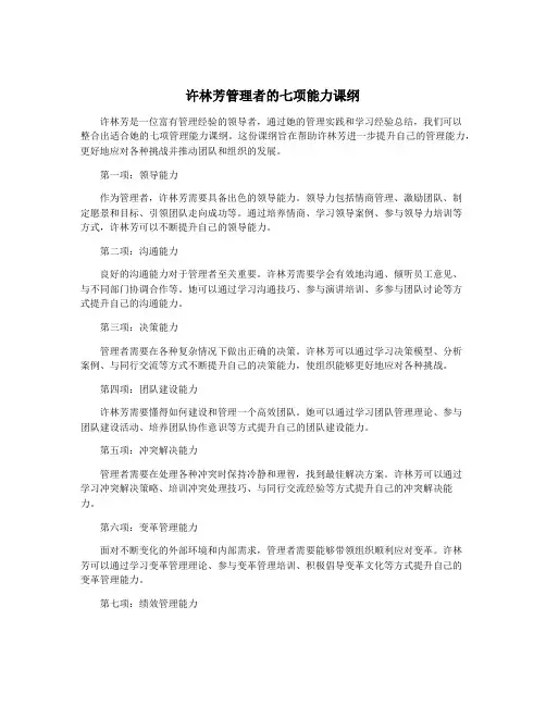 许林芳管理者的七项能力课纲