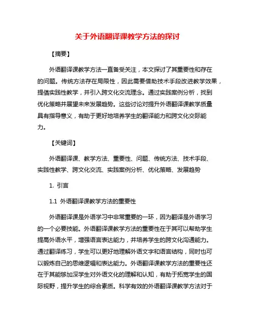 关于外语翻译课教学方法的探讨