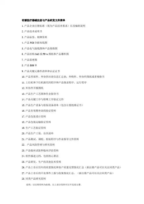 有源医疗器械注册与产品研发文件清单