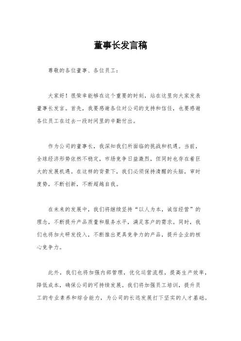 董事长发言稿