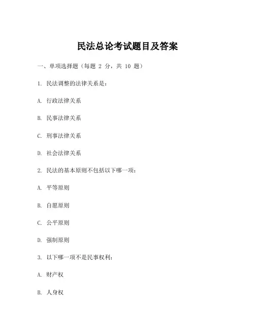 民法总论考试题目及答案