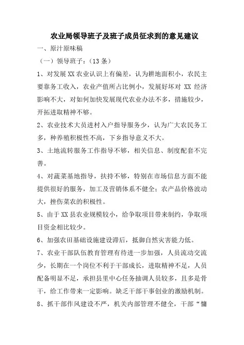 农业局领导班子及班子成员征求到的意见建议