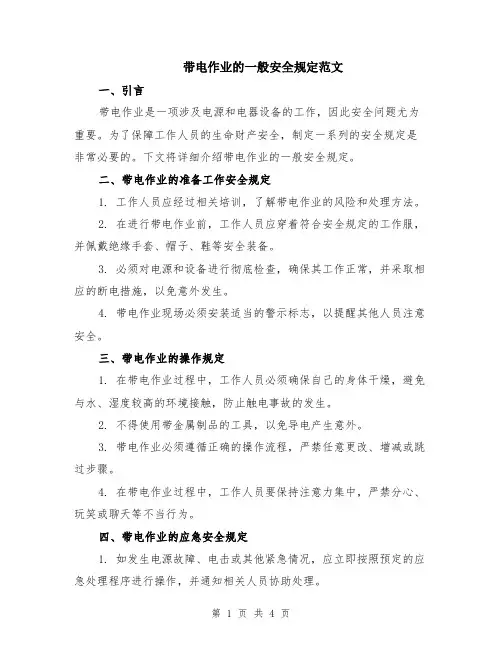 带电作业的一般安全规定范文（二篇）