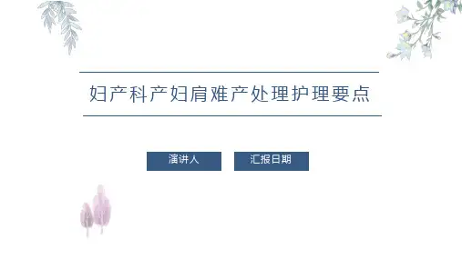 妇产科产妇肩难产处理护理要点