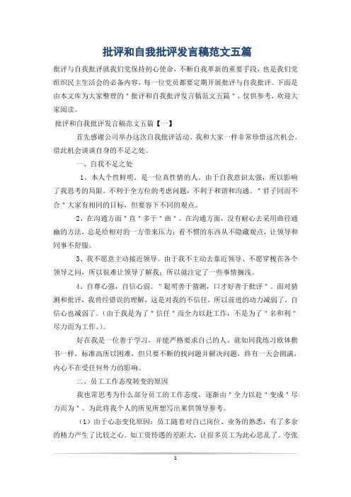 批评和自我批评发言稿范文五篇