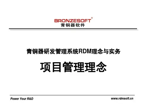 10青铜器RDM理念与实务_项目管理理念教材_V3.0