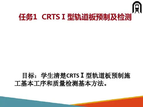 CRTSI型板式无砟轨道施工(高速铁路轨道施工维护课件)