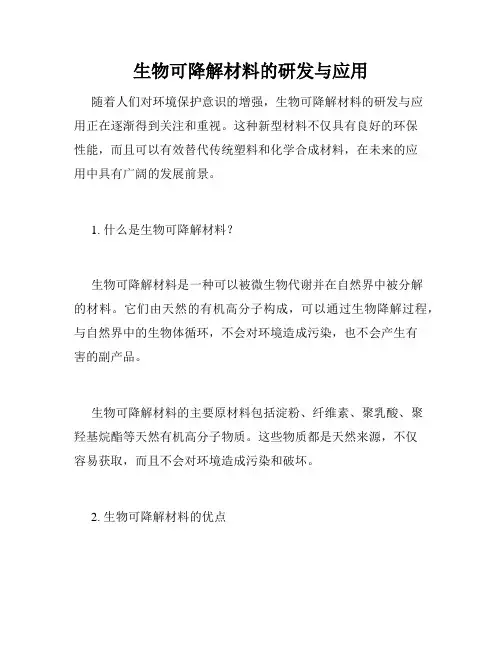 生物可降解材料的研发与应用