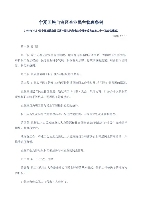 宁夏回族自治区企业民主管理条例