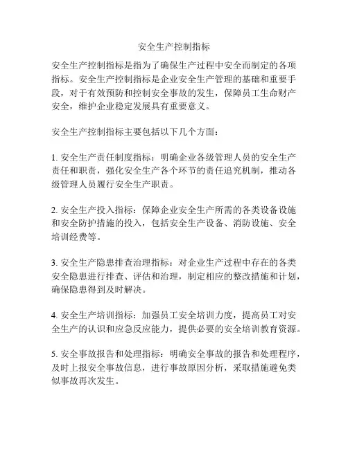 安全生产控制指标