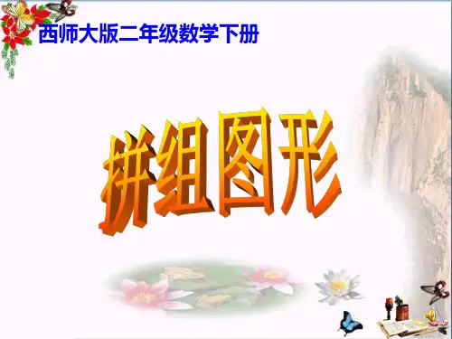 (西师大版)二年级数学下册精选教学PPT课件_拼组图形2013
