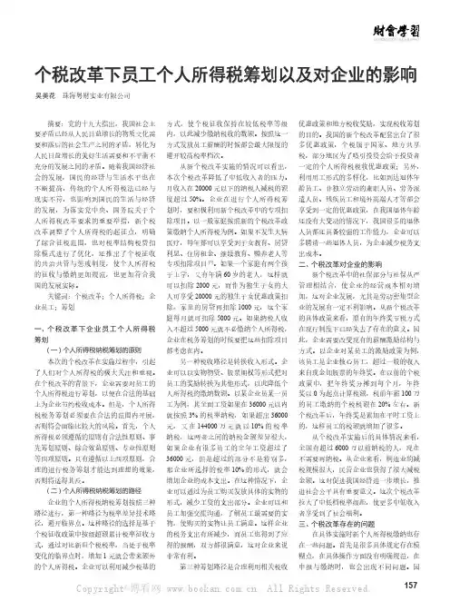 个税改革下员工个人所得税筹划以及对企业的影响