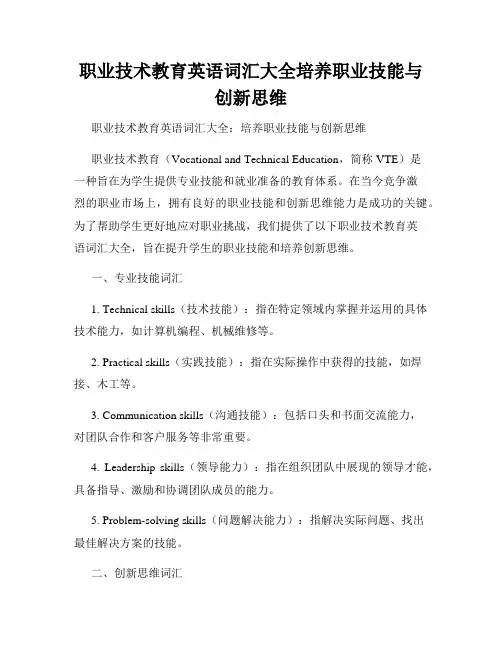 职业技术教育英语词汇大全培养职业技能与创新思维