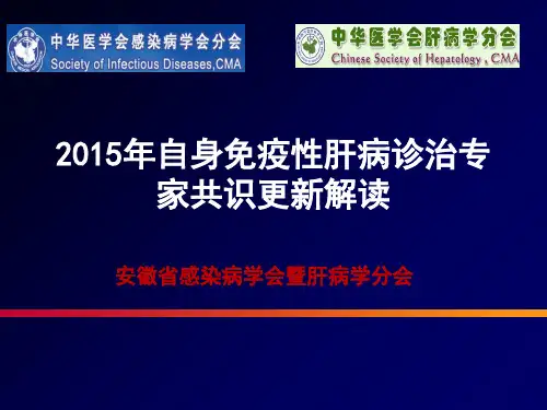 2015自身免疫性肝炎诊治专家共识要点解读