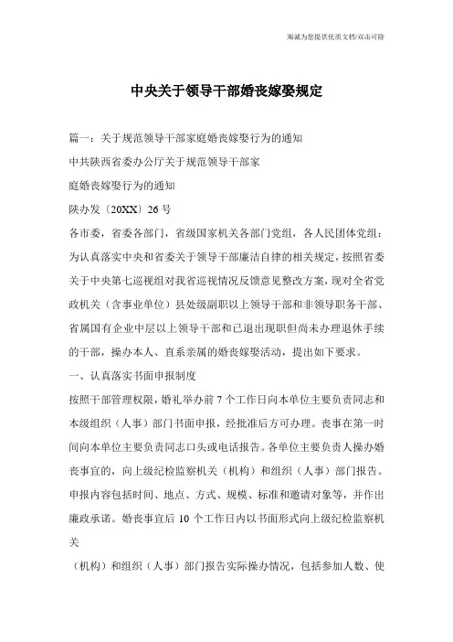 中央关于领导干部婚丧嫁娶规定