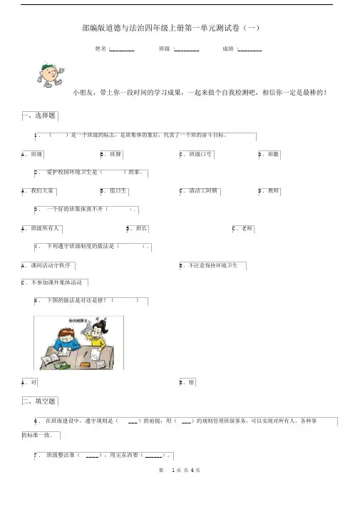 部编版道德与法治四年级上册第一单元测试卷(一).docx