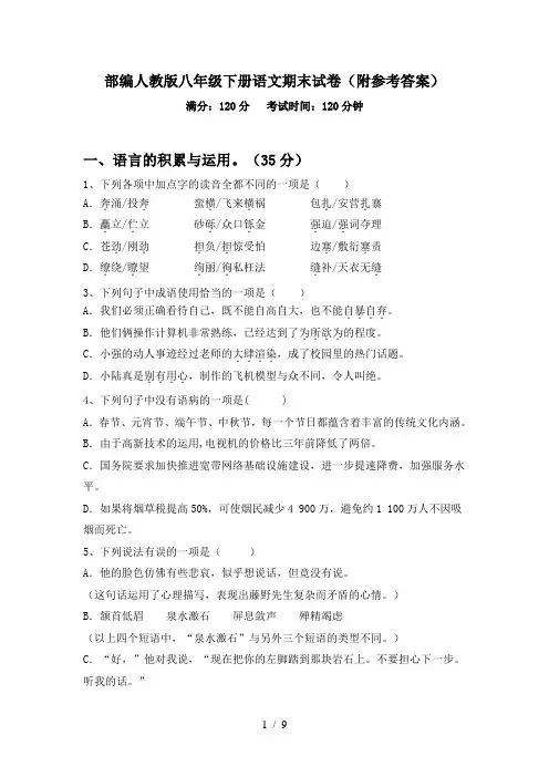 部编人教版八年级下册语文期末试卷(附参考答案)