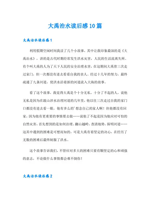 大禹治水读后感10篇
