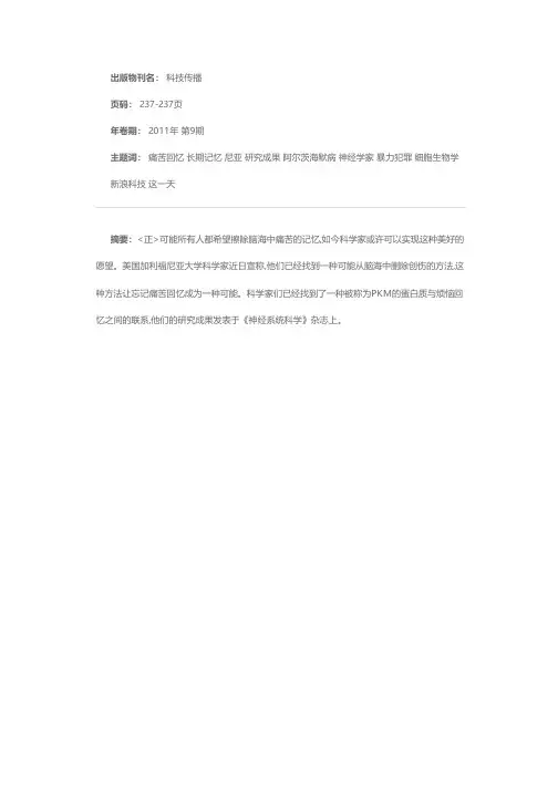 美国科学家发现抹除脑海痛苦回忆方法